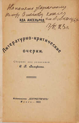 Аксельрод И.И. Литературно-критические очерки. Сб. под ред. С.Я. Вольфсона. Минск, 1923.